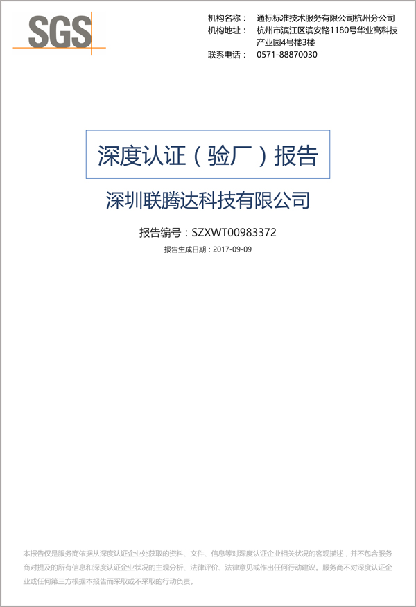 聯(lián)騰達廠家第三方深度認證